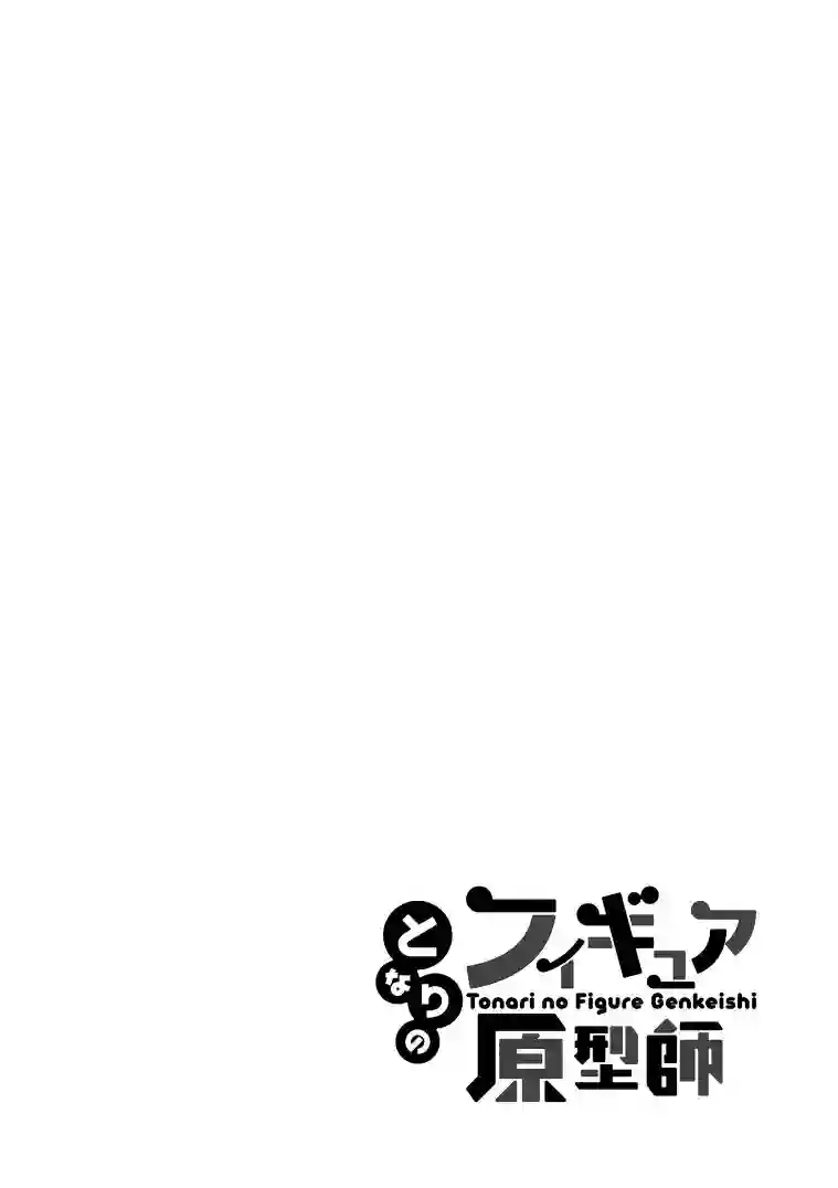 隔壁的手办原型师第27话