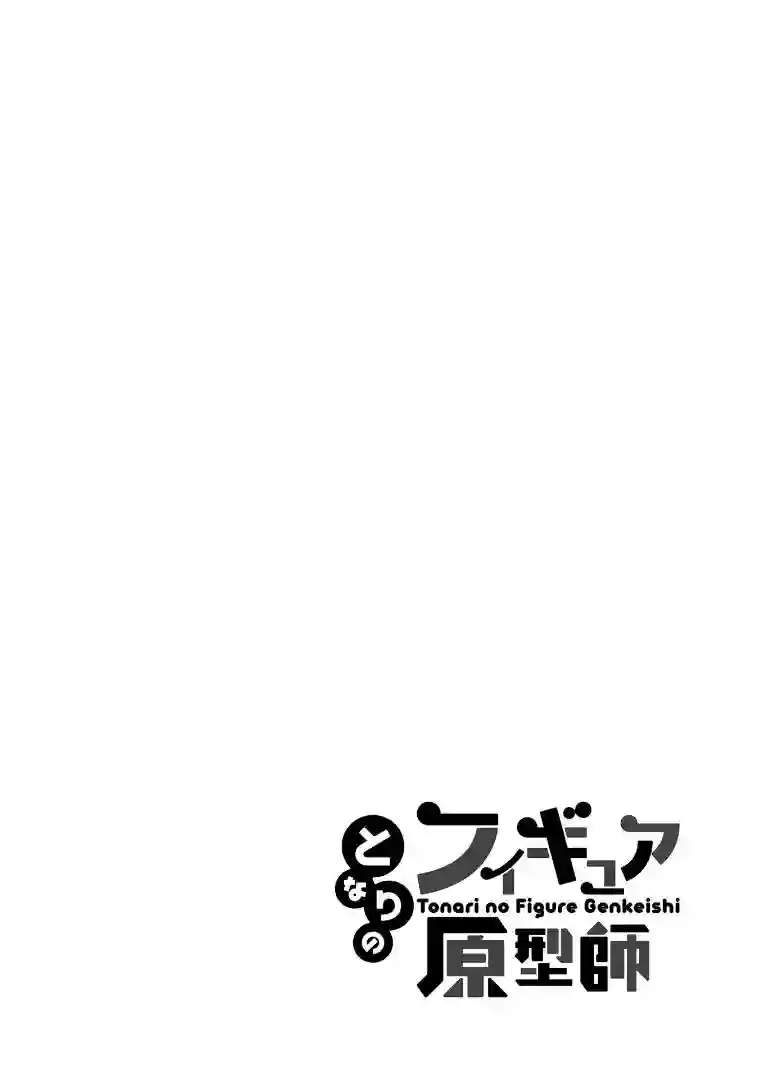 隔壁的手办原型师第30话