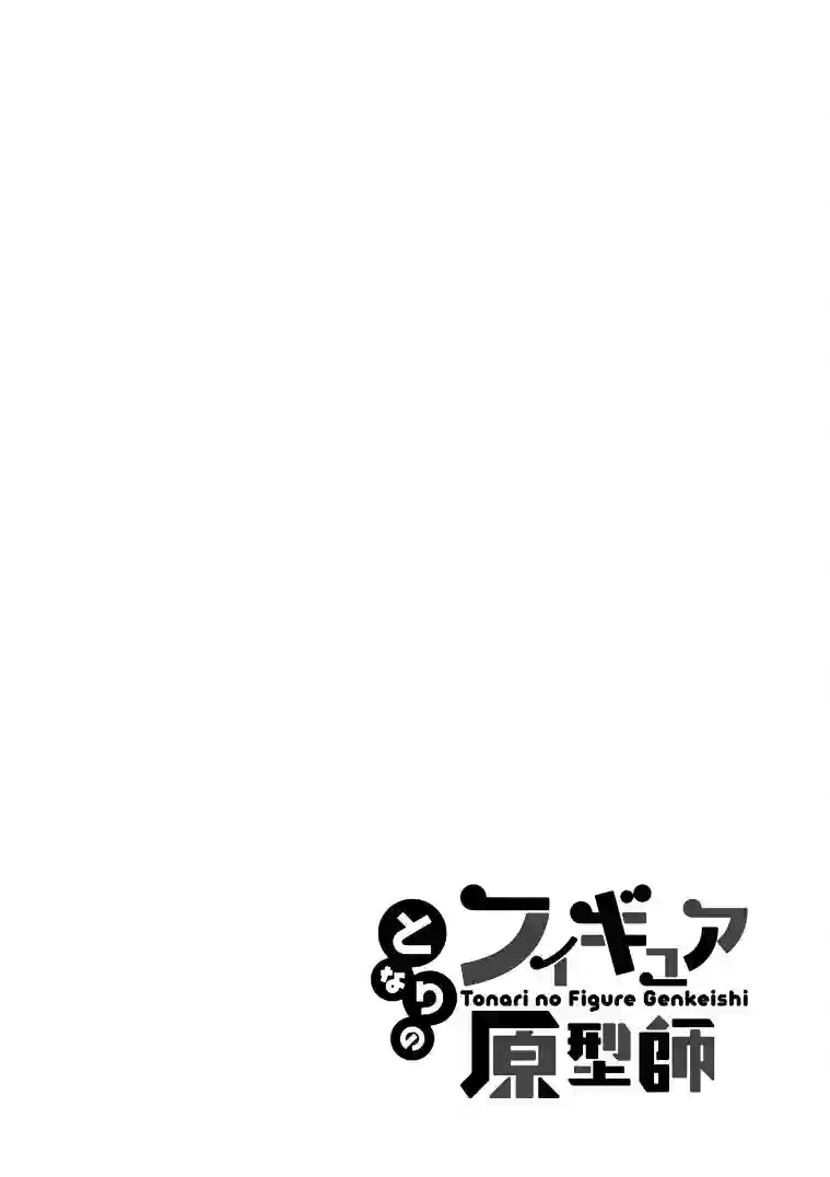 隔壁的手办原型师第31话