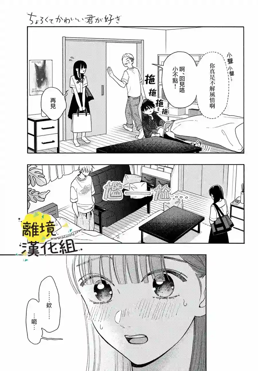 我喜欢好搞定又可爱的你第08话