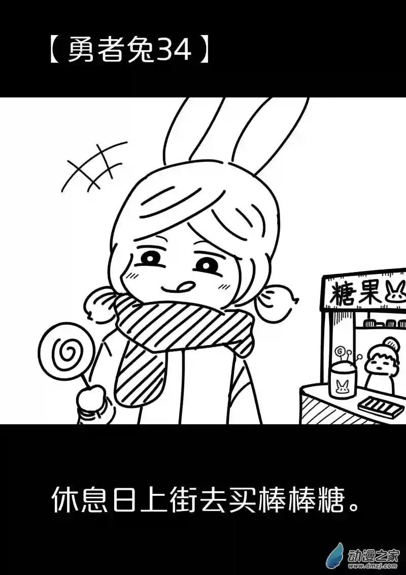 从零开始的勇者兔第08话