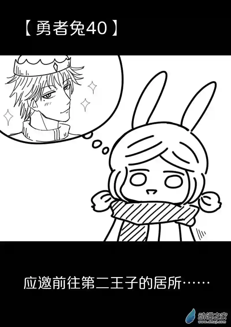 从零开始的勇者兔第09话
