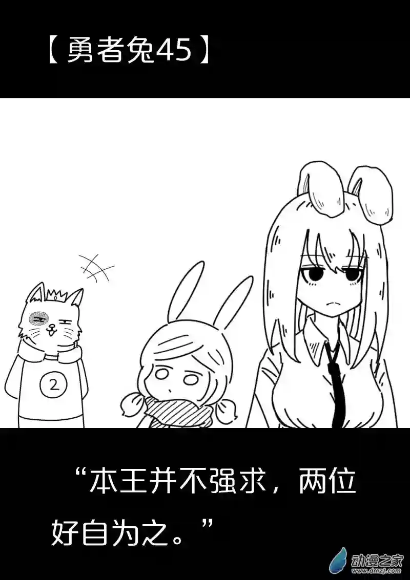 从零开始的勇者兔第10话