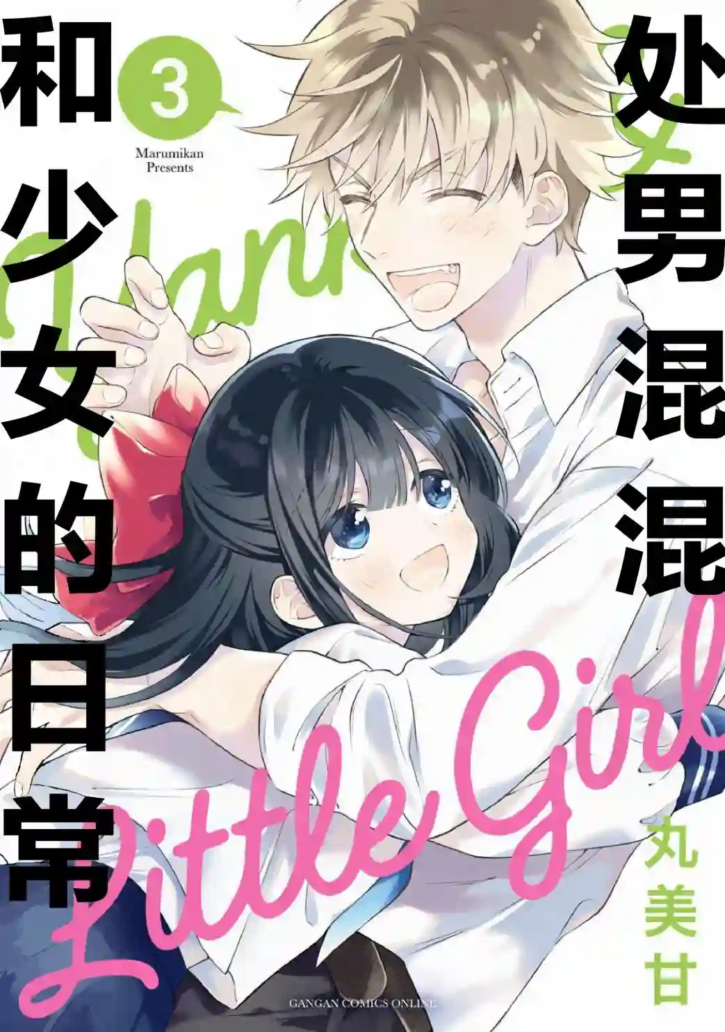 处男混混和少女的日常第59话