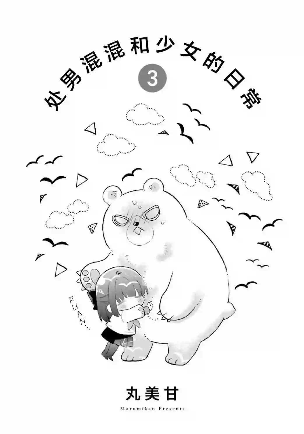 处男混混和少女的日常第59话