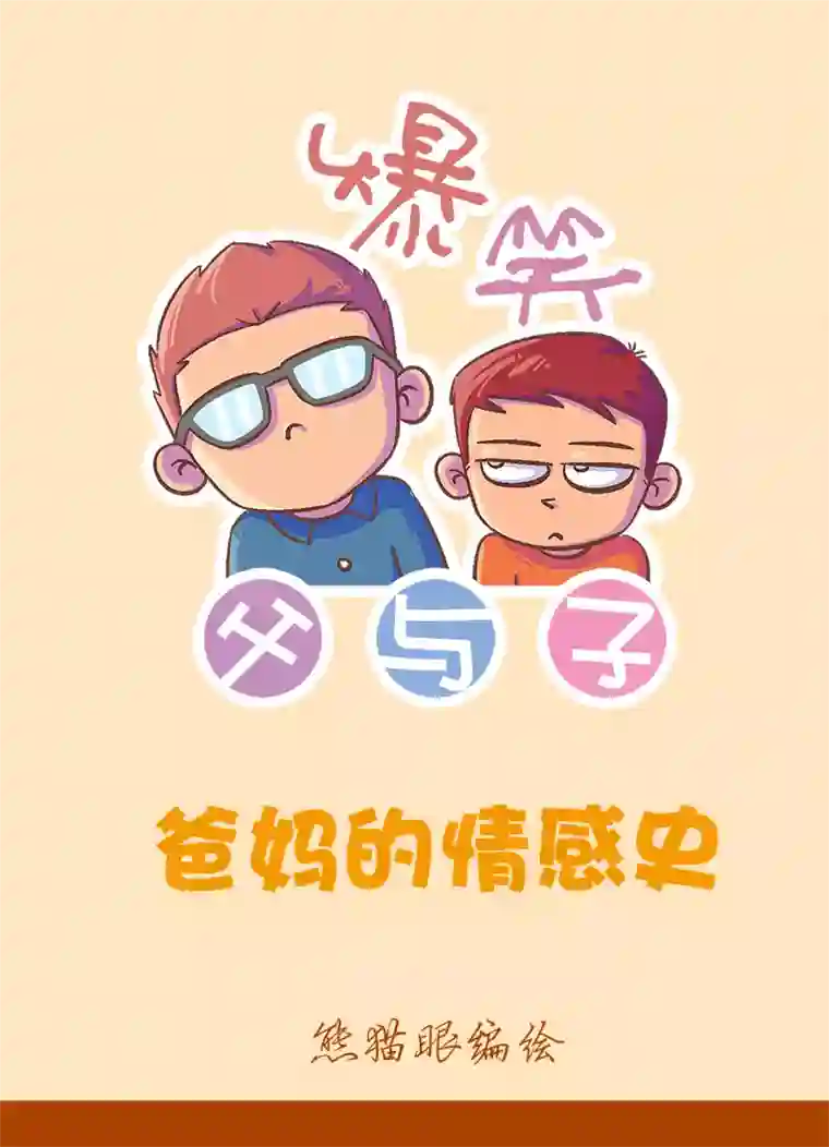 爆笑父与子爆笑父与子9