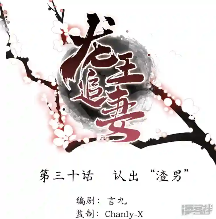 龙王追妻第30话 认出“渣男”