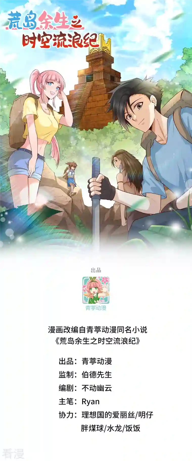 荒岛余生之时空流浪纪第158话