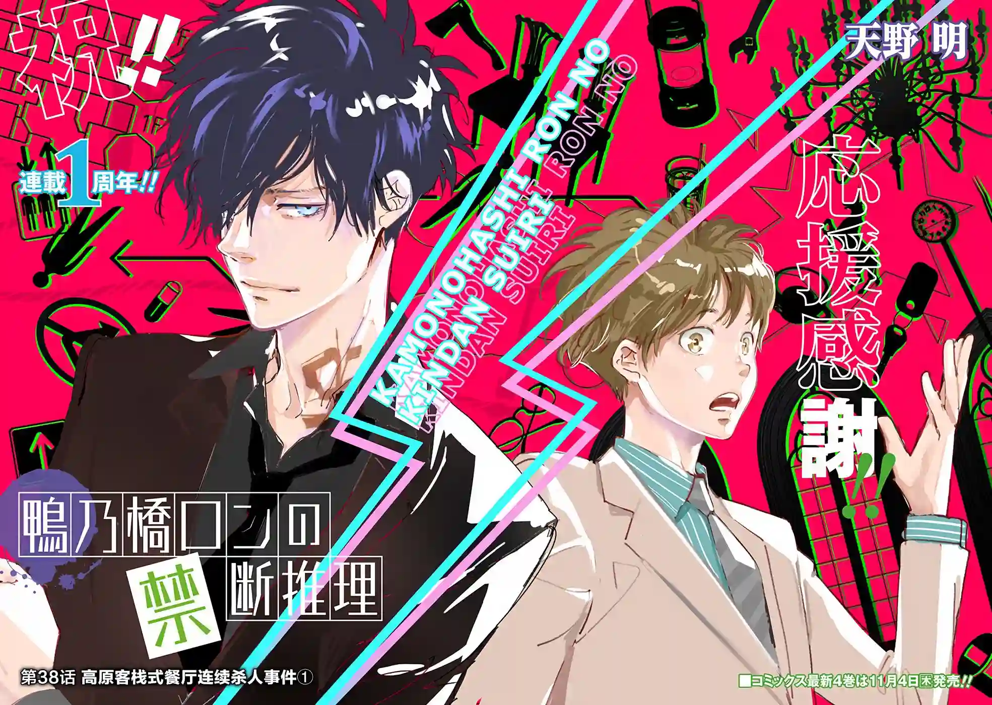 鸭乃桥论的禁忌推理第38话