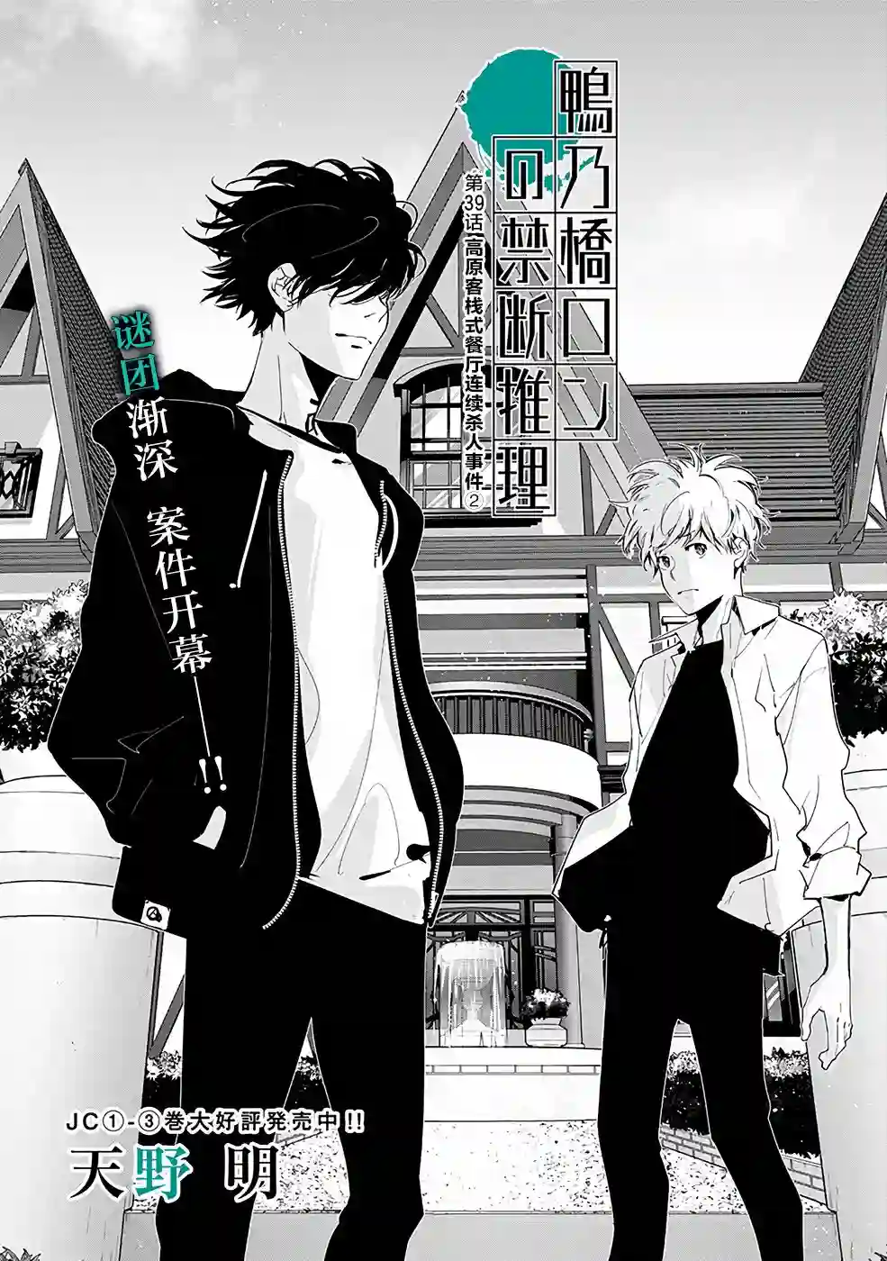 鸭乃桥论的禁忌推理第39话