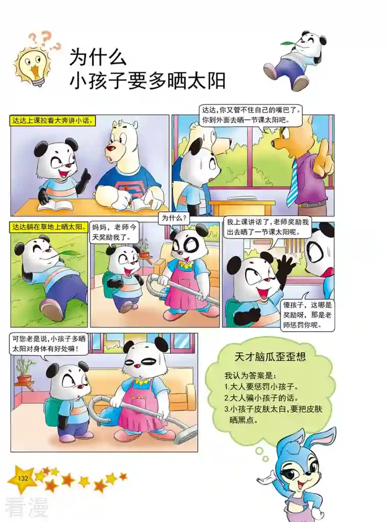 虹猫蓝兔十万个为什么之人体卷第16话