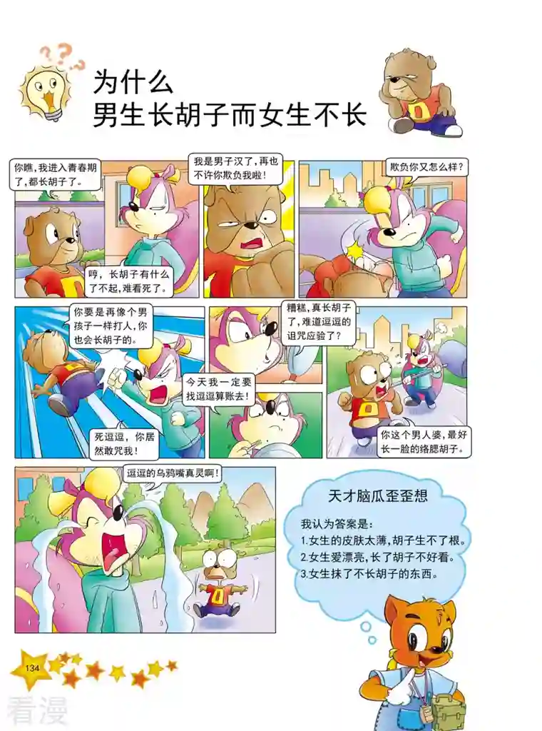 虹猫蓝兔十万个为什么之人体卷第16话