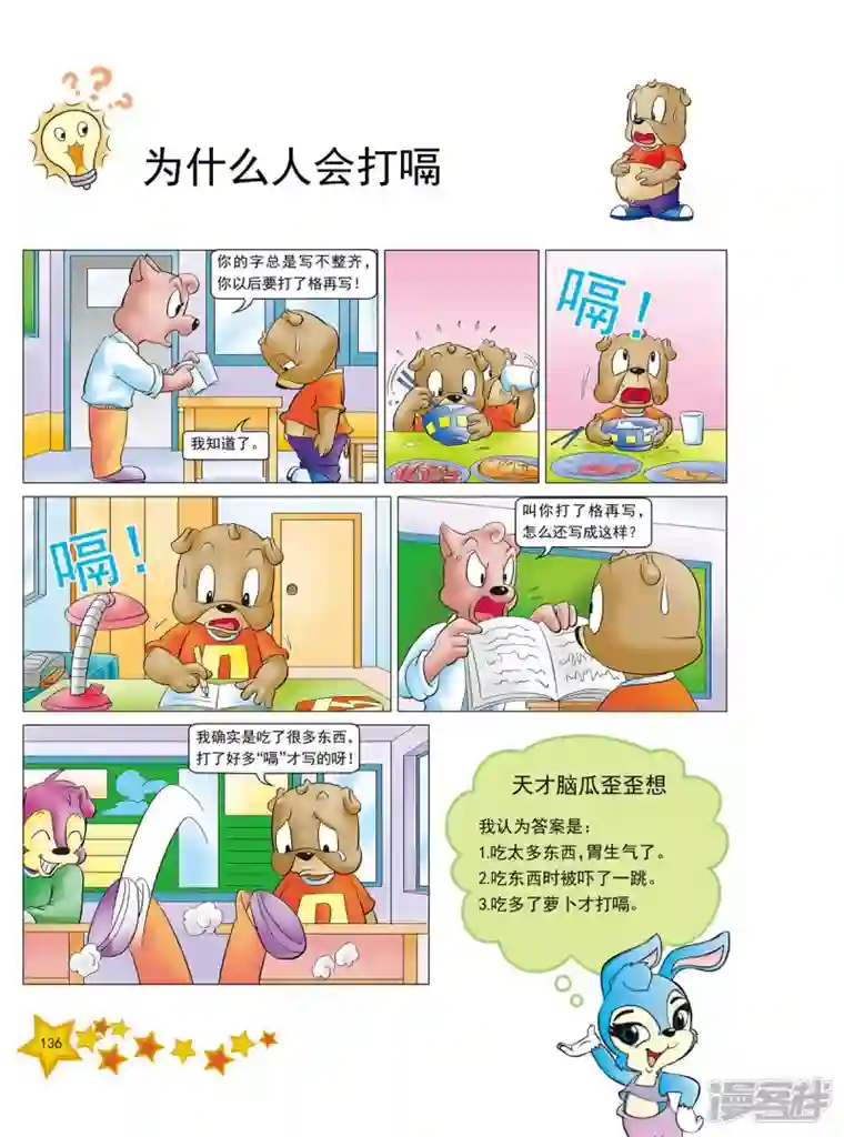 虹猫蓝兔十万个为什么之人体卷第17话