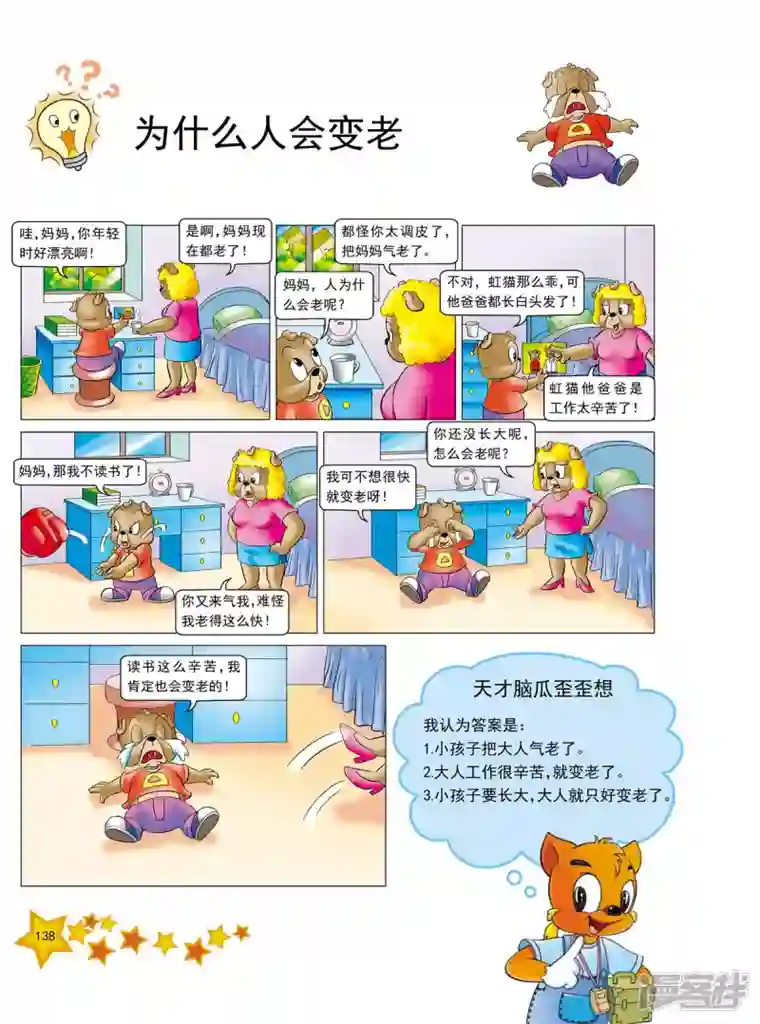 虹猫蓝兔十万个为什么之人体卷第17话