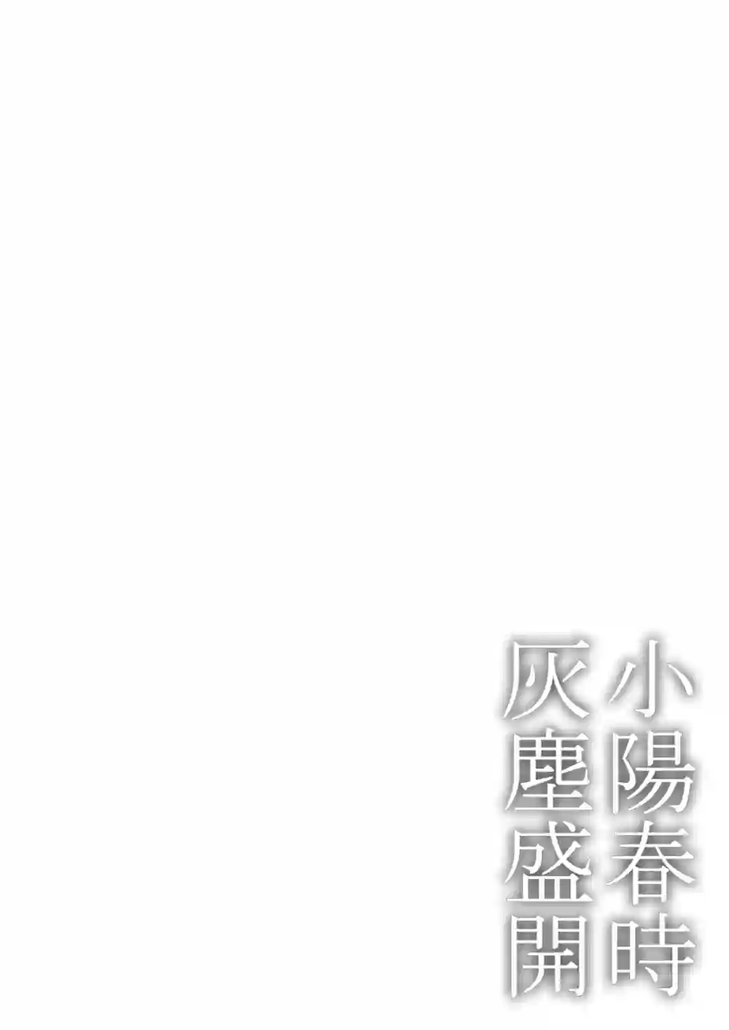 小阳春时灰尘盛开第05话