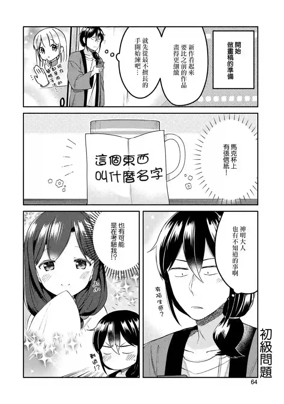 漫画家与座敷童子的生活记事第26话