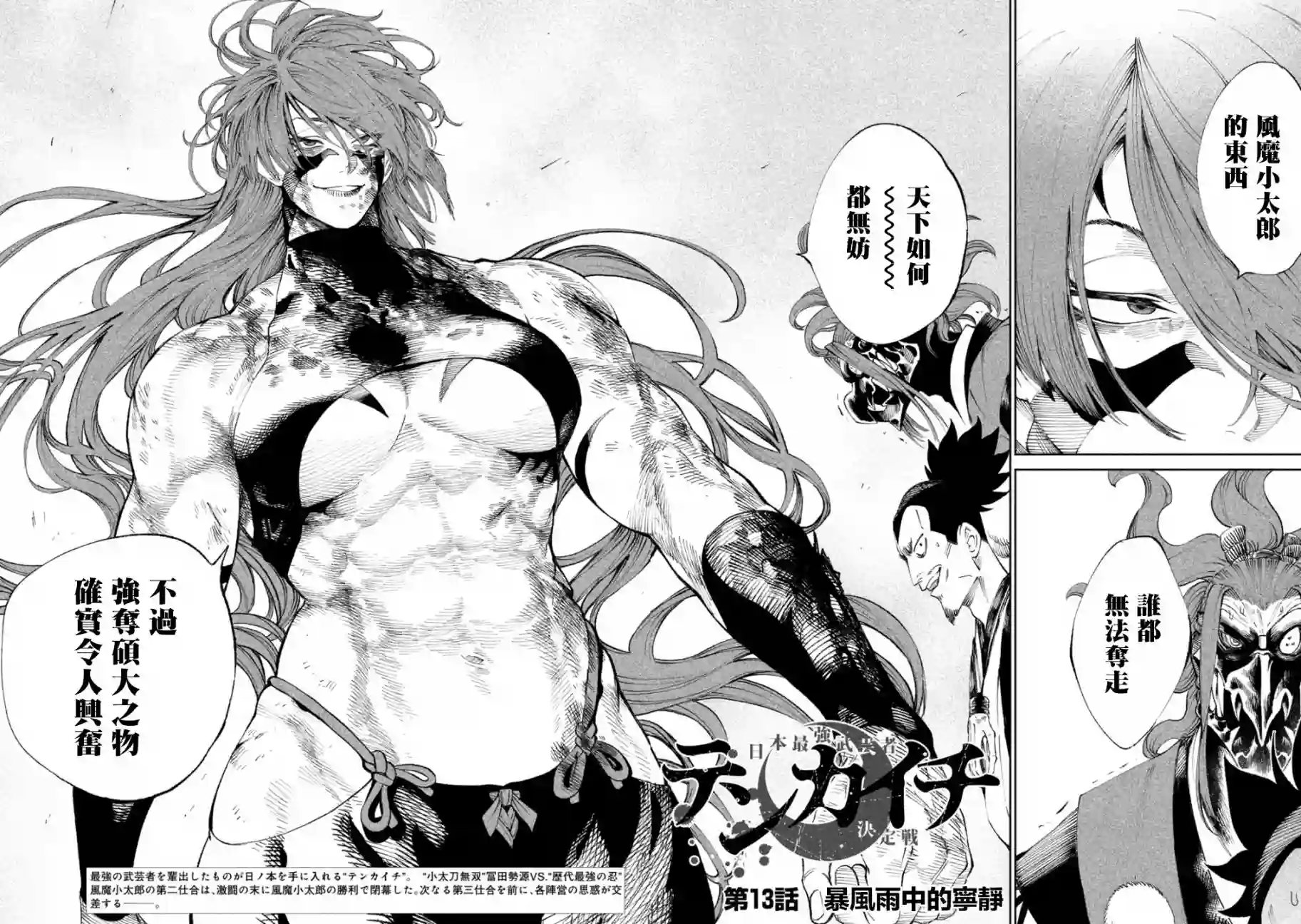 天下第一日本最强武士选拔赛第13话