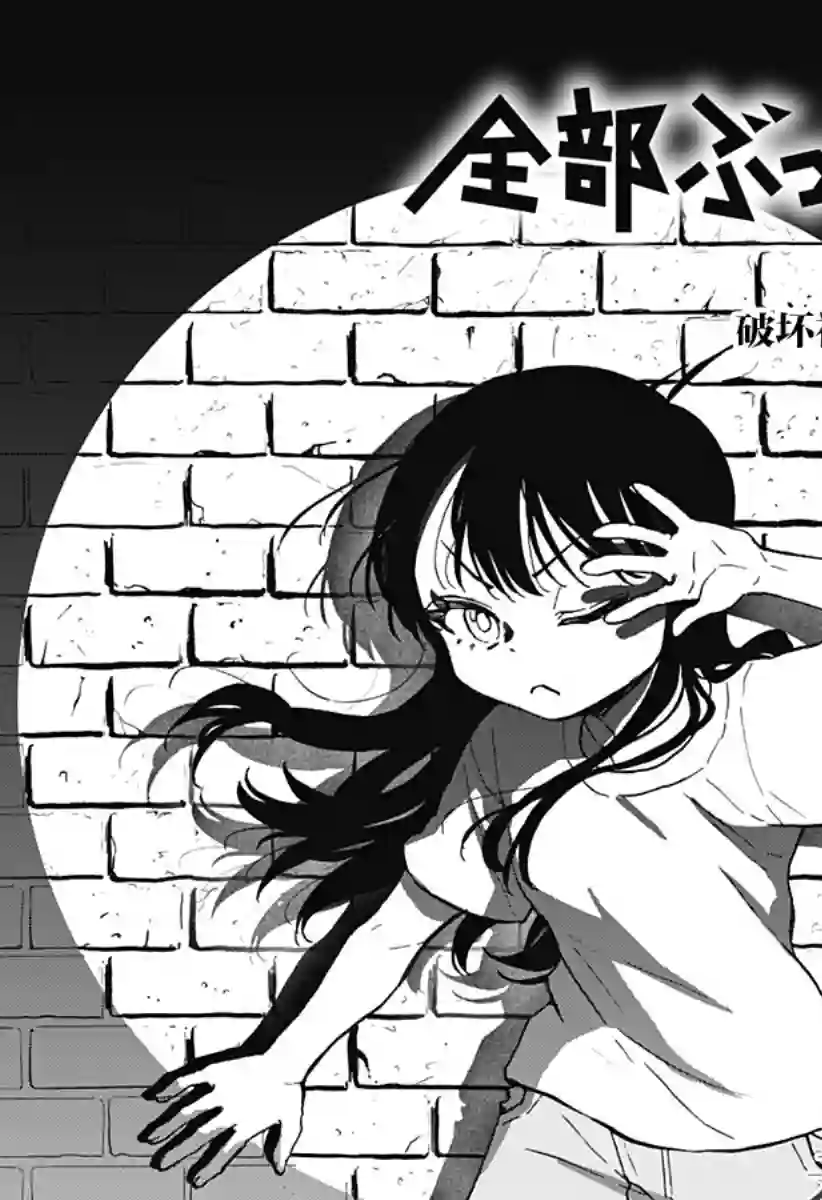 全都破坏掉!第07话