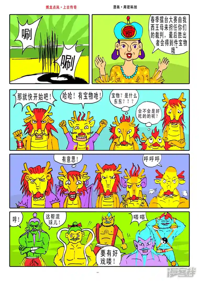 燃龙点凤上古传奇第12话·擂台大赛