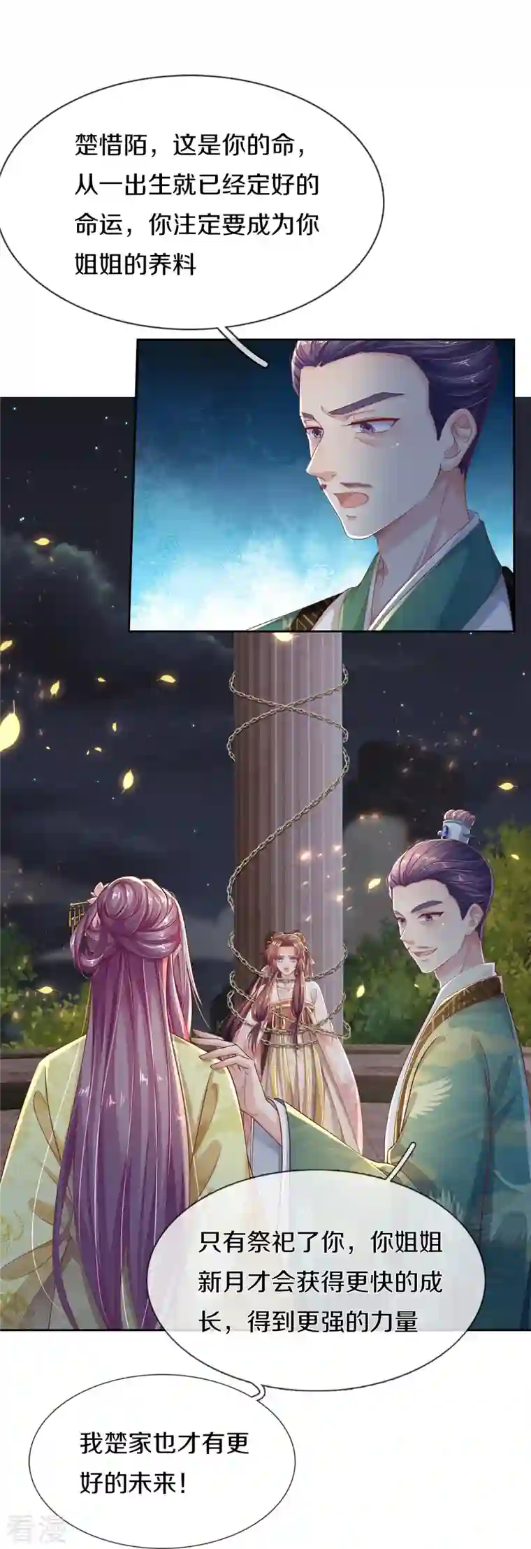 绝世倾凰：养个大佬抱大腿第1话 献祭