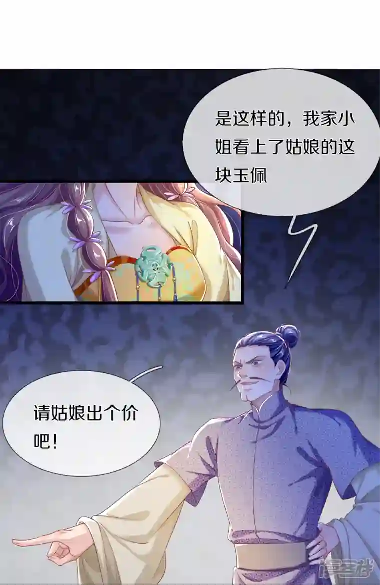 绝世倾凰：养个大佬抱大腿第20话 玉佩风波
