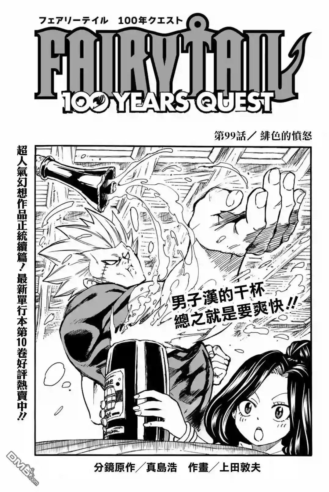 妖精的尾巴 百年任务第99话