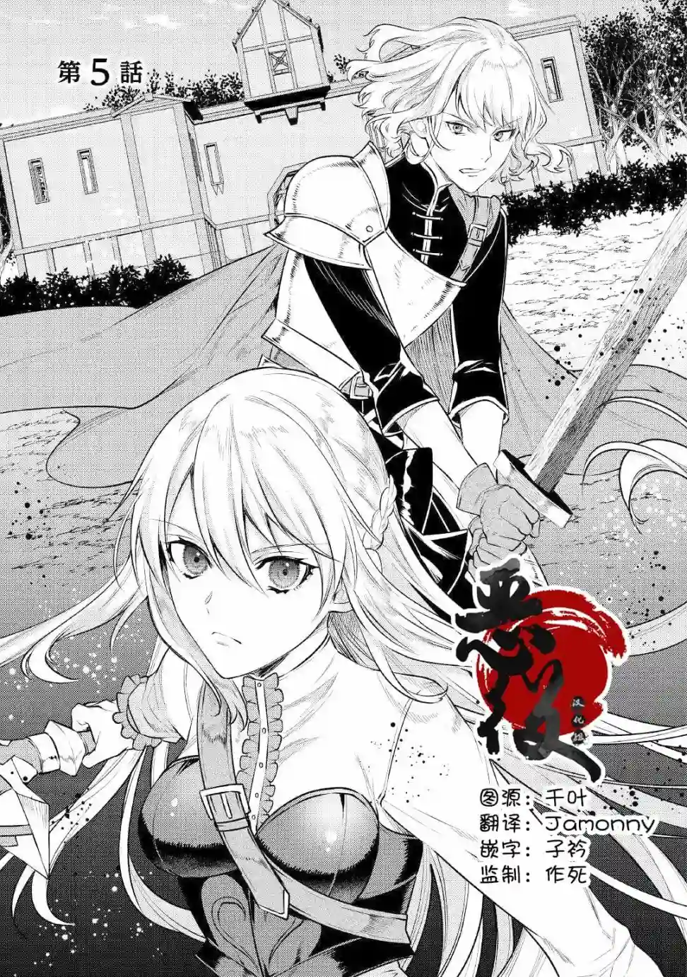 老太婆转生无法视而不见！－前恶德女帝的第二回人生－第05话