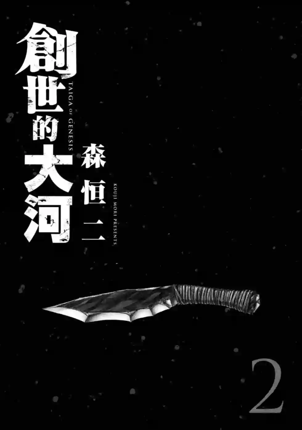 创世的大河第10话