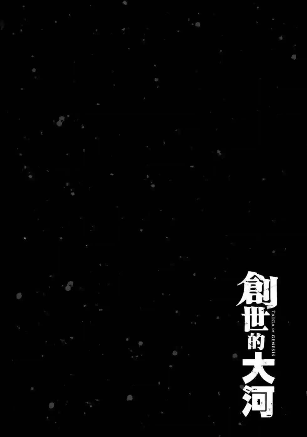 创世的大河第18话