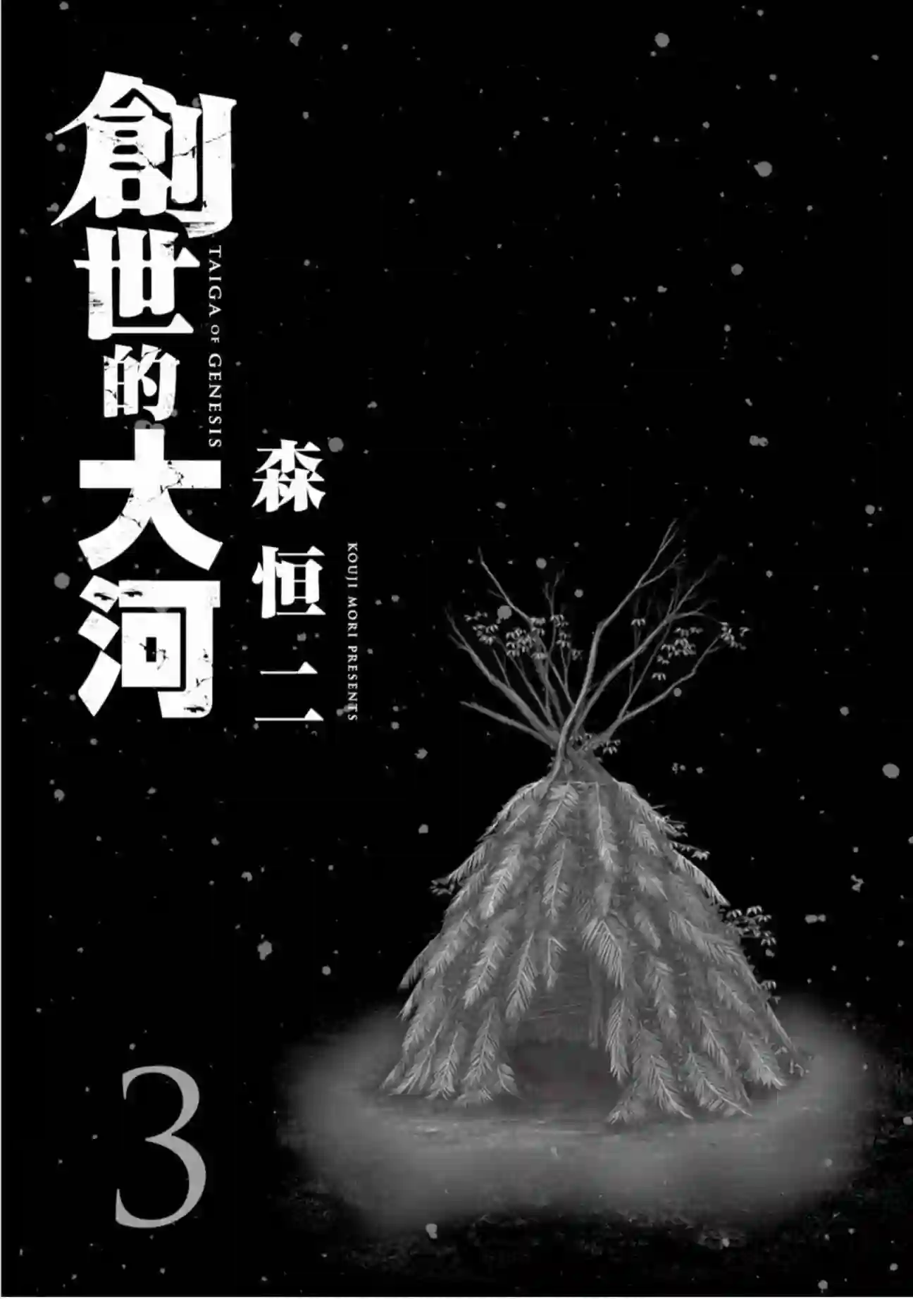创世的大河第19话