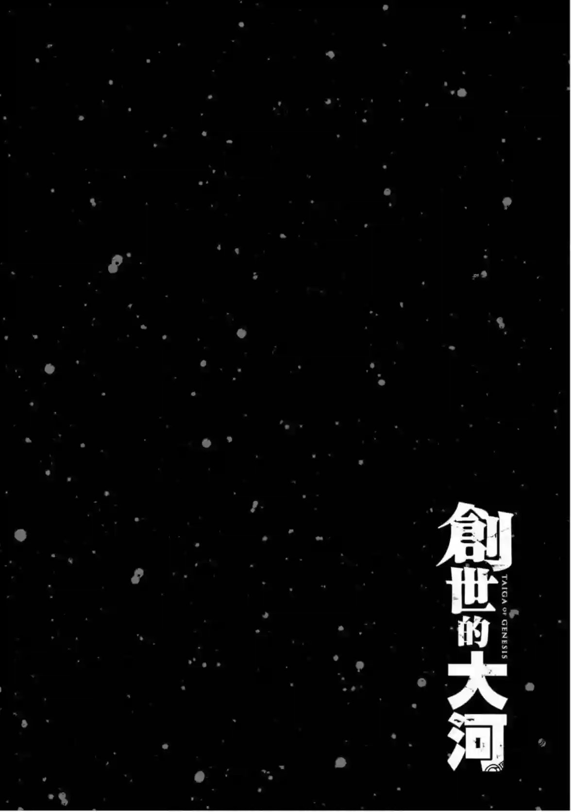 创世的大河第24话