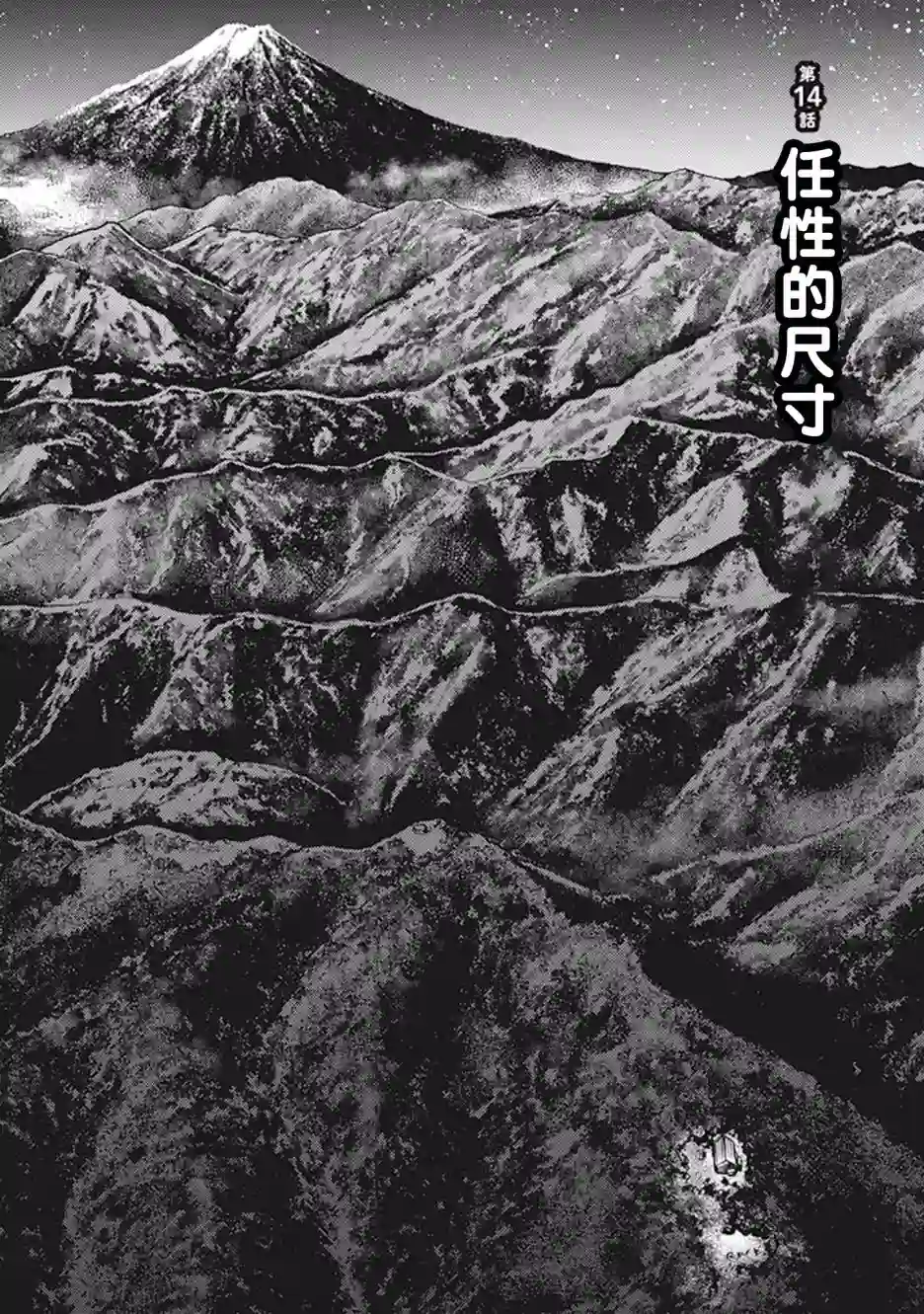 越岭-三多摩大学登山社录第14话