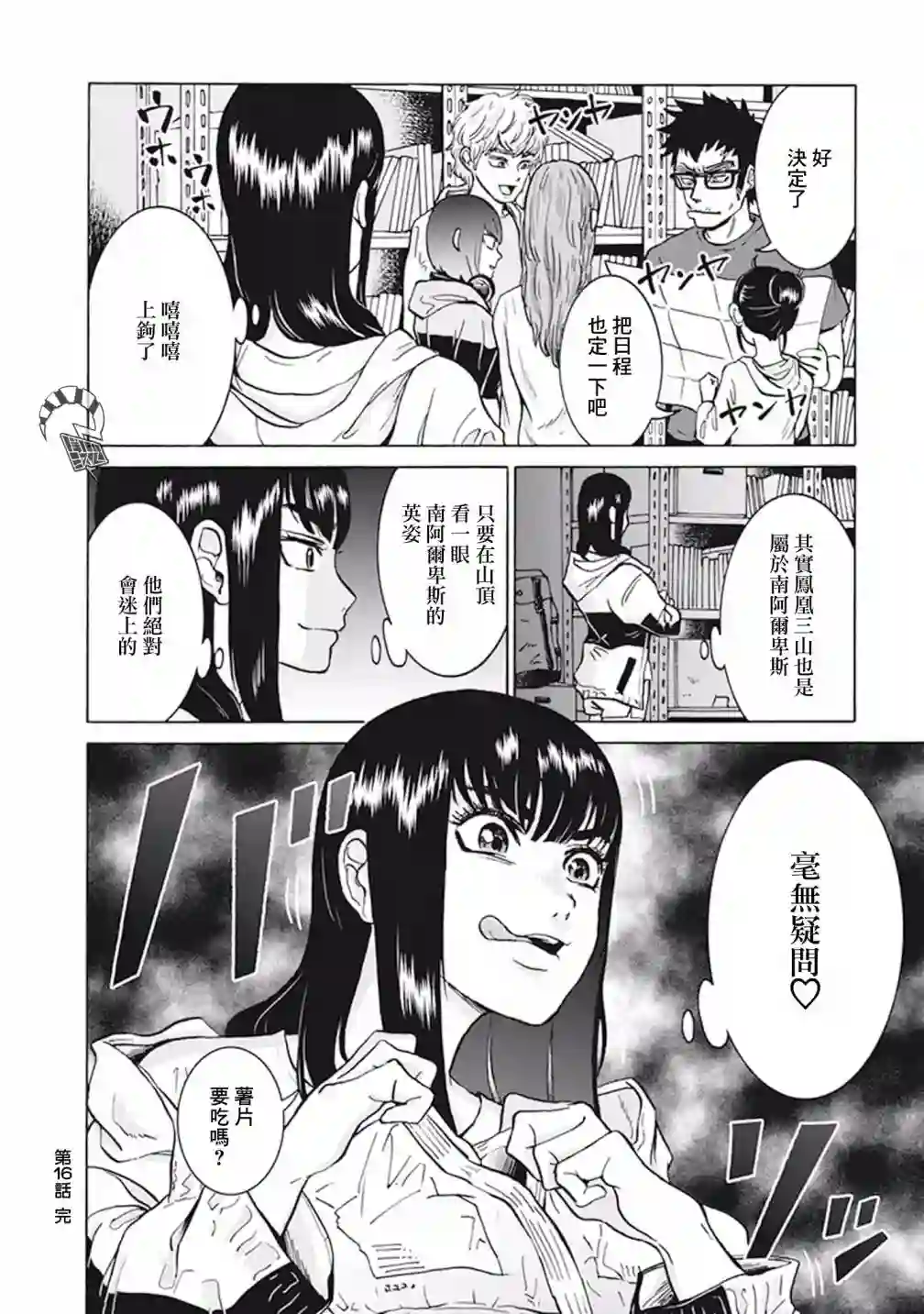 越岭-三多摩大学登山社录第16话