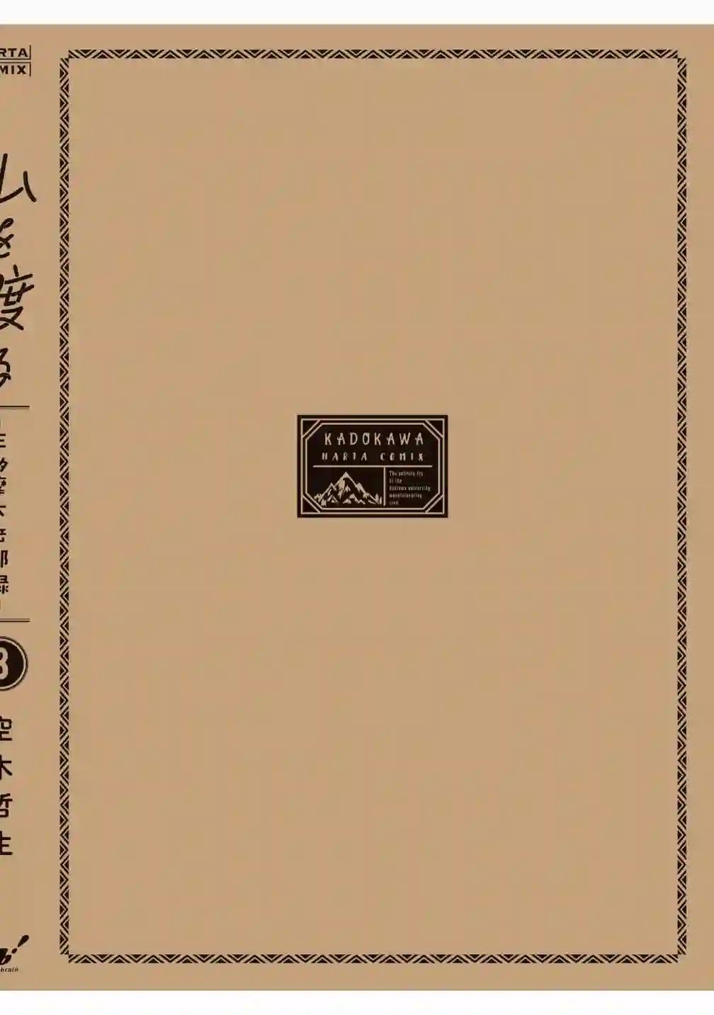 越岭-三多摩大学登山社录第16话