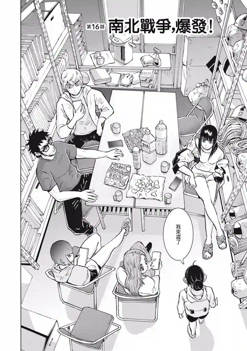 越岭-三多摩大学登山社录第16话