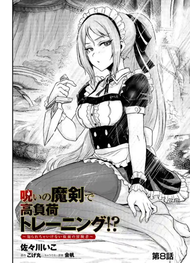 用诅咒的魔剑高负荷训练!?~不能被知道的假面冒险者~第8-1话