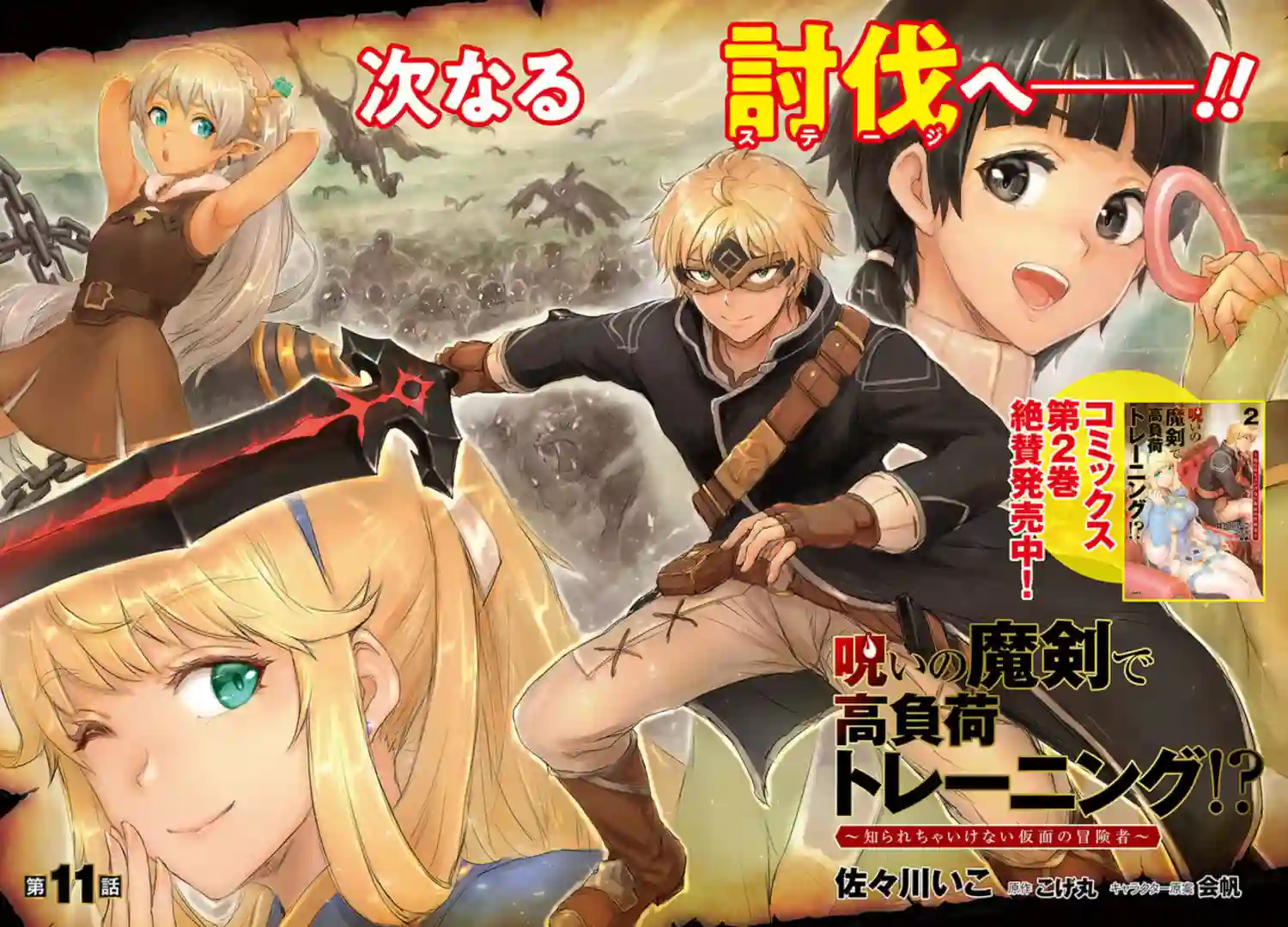 用诅咒的魔剑高负荷训练!?~不能被知道的假面冒险者~第11-1话