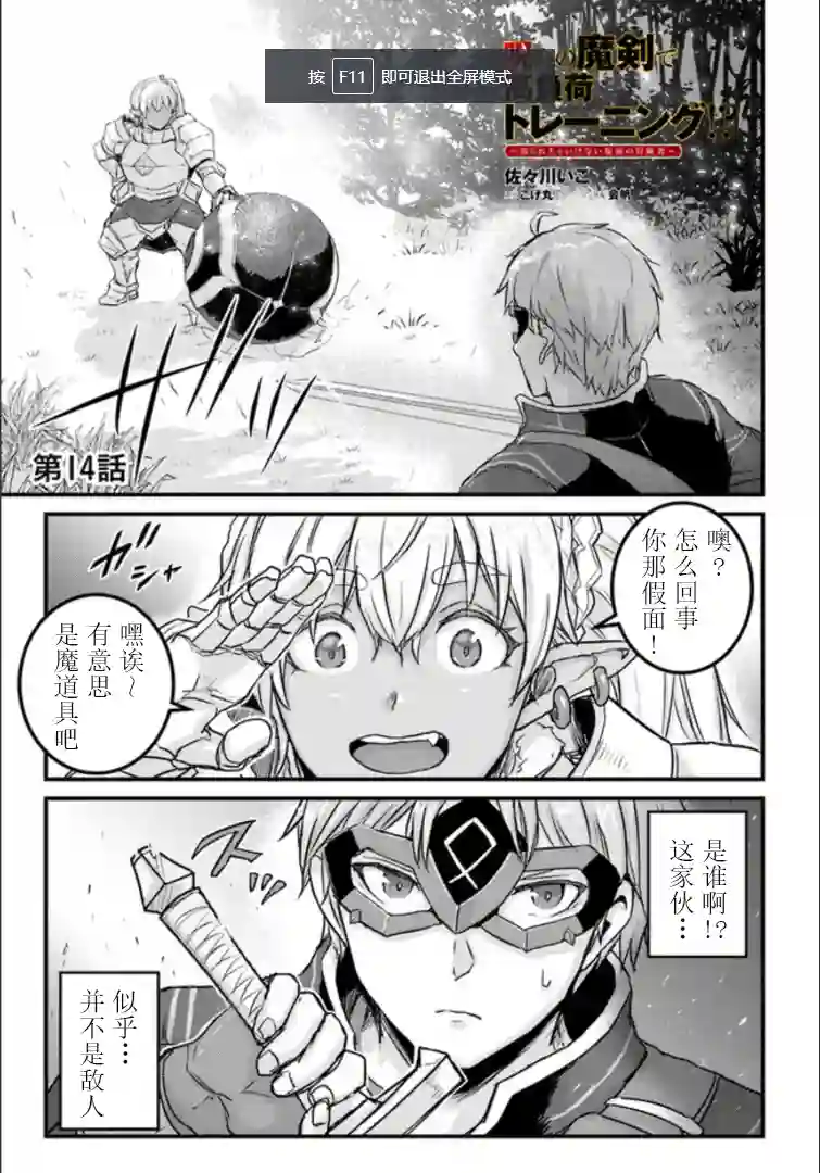 用诅咒的魔剑高负荷训练!?~不能被知道的假面冒险者~第14-1话