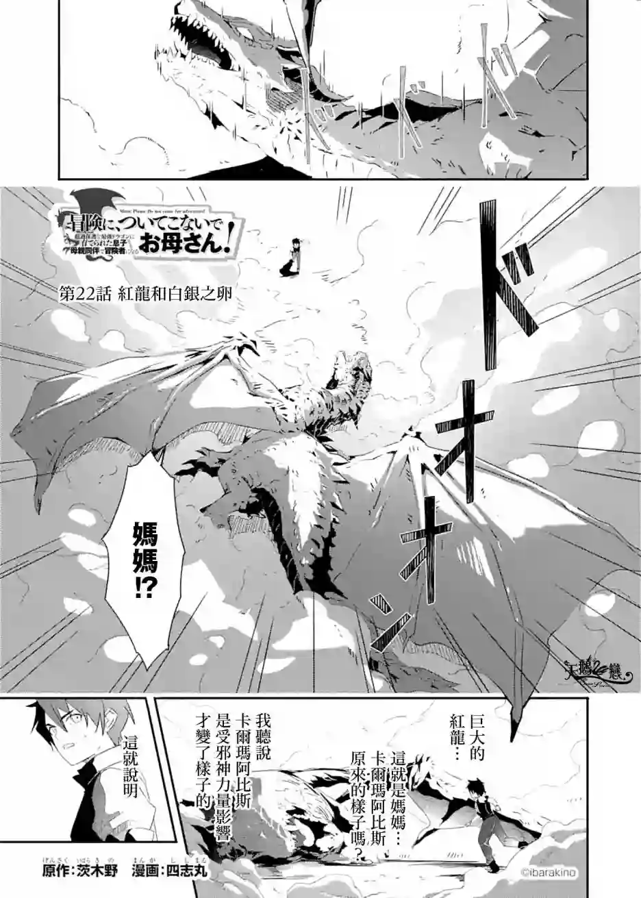 妈妈、不要跟我来冒险！被过度保护的最强龙抚养大的儿子，在妈妈陪同下成为冒险者第22话