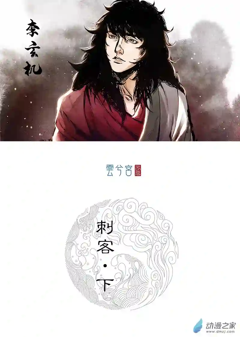 三界志003 刺客（下）