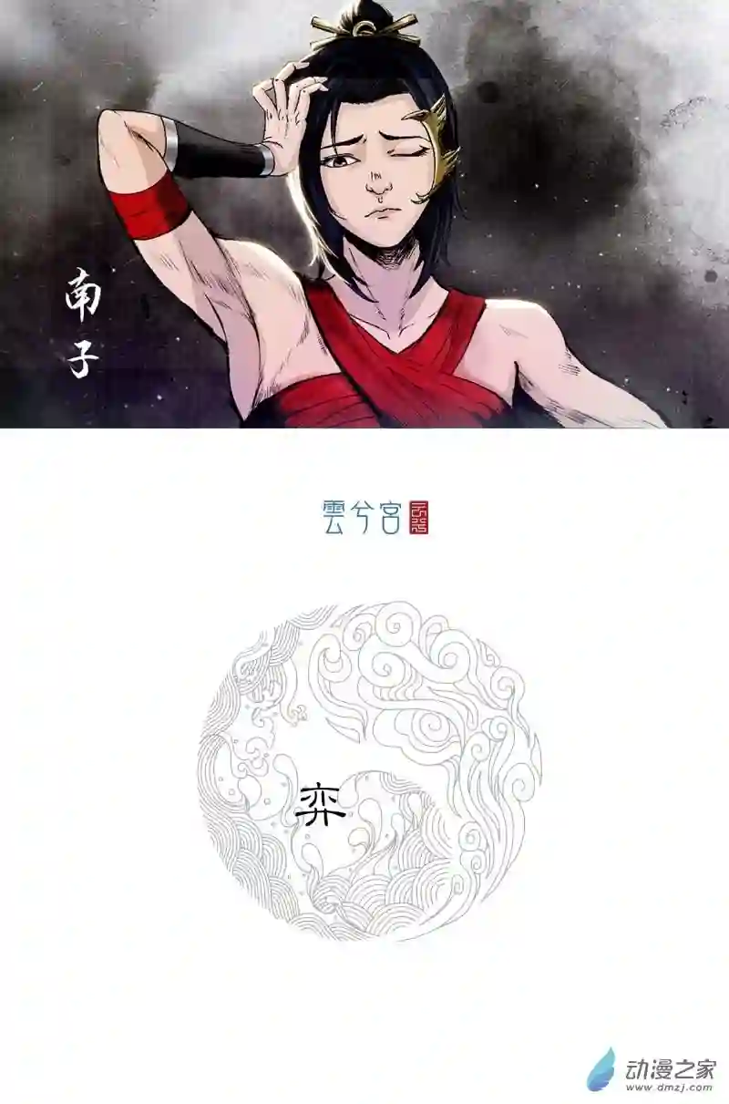 三界志004 弈