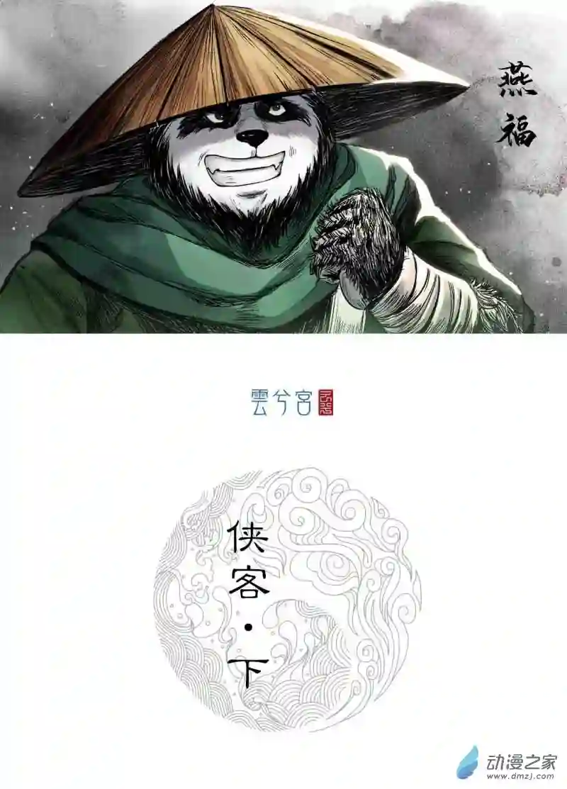 三界志006 侠客（下）