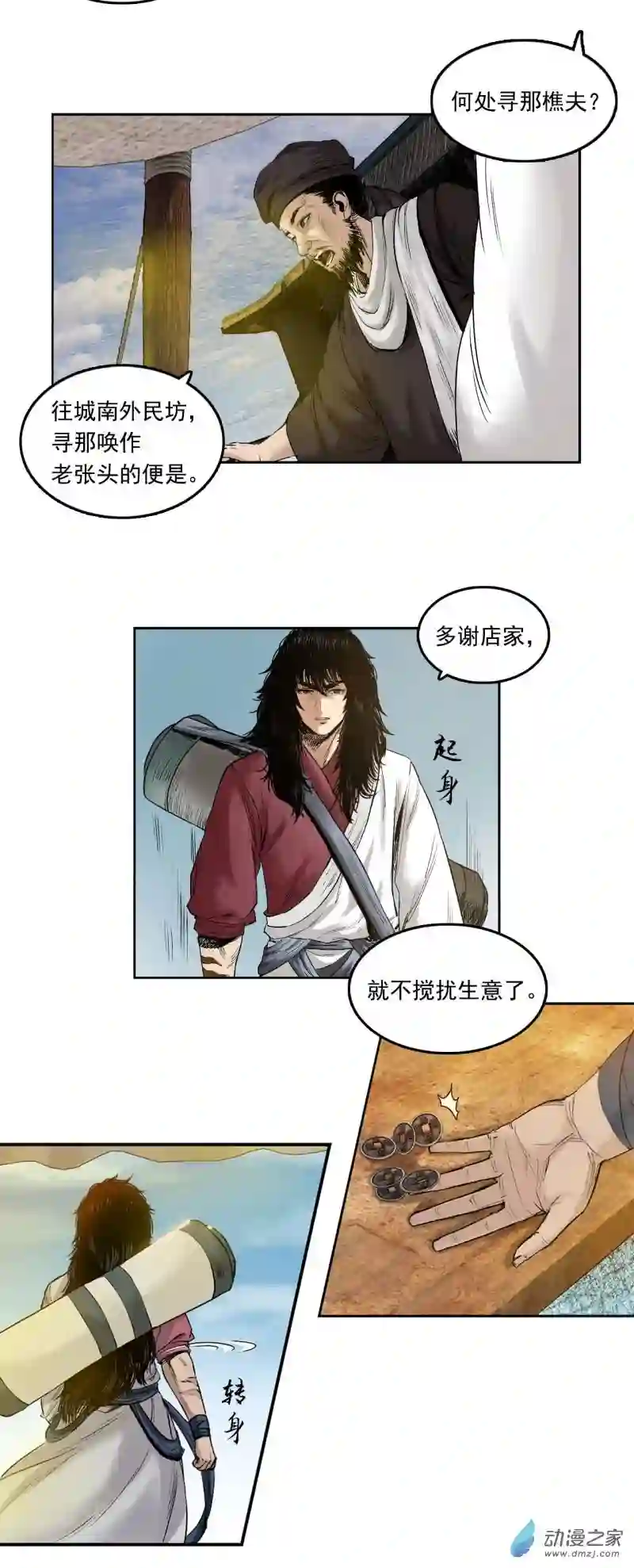 三界志007 樵夫（上）