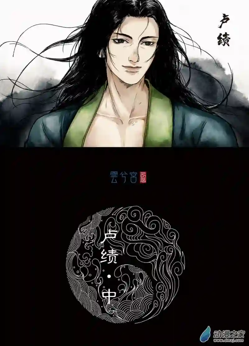 三界志020 卢绩（中）