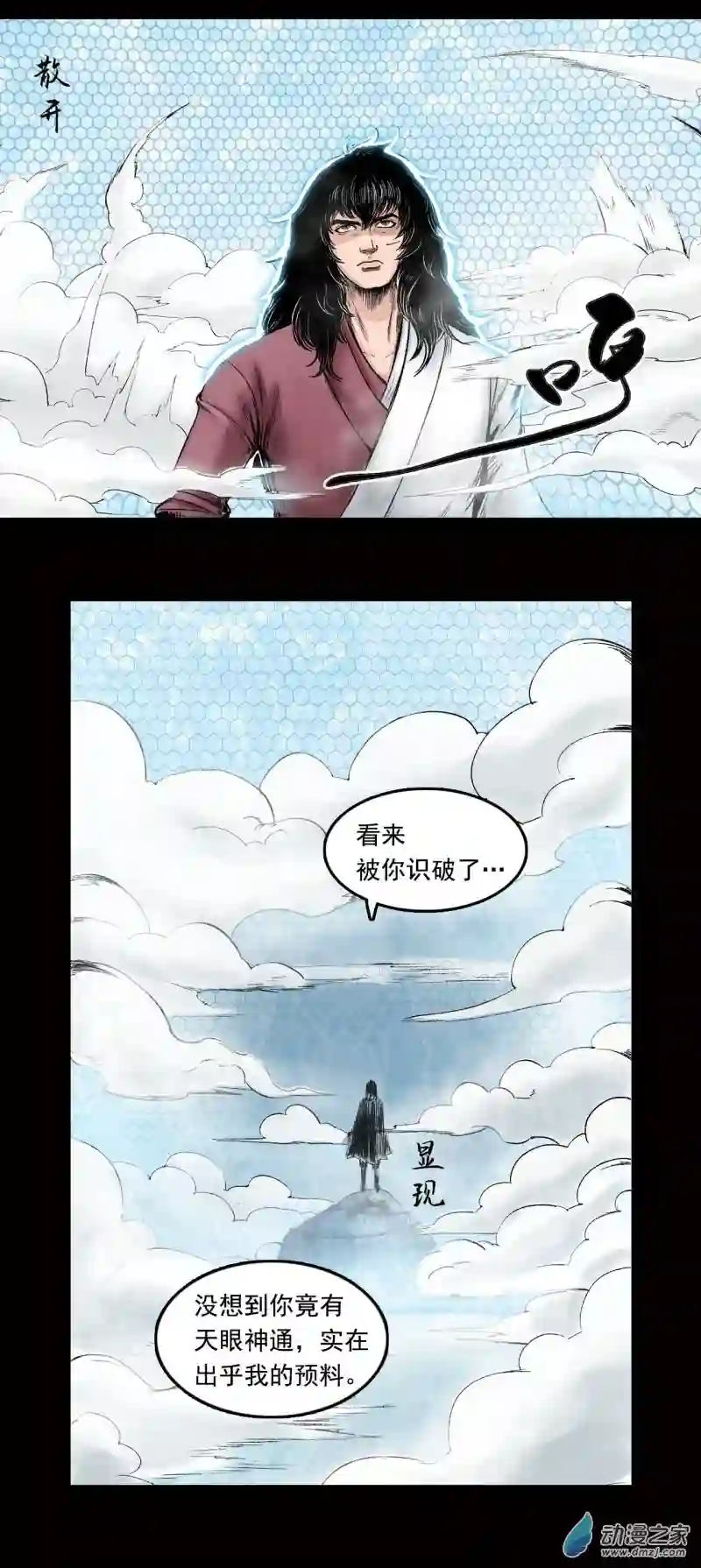 三界志027 神秘人（四）