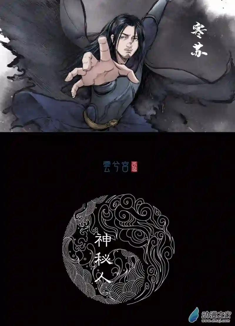 三界志028 神秘人（五）