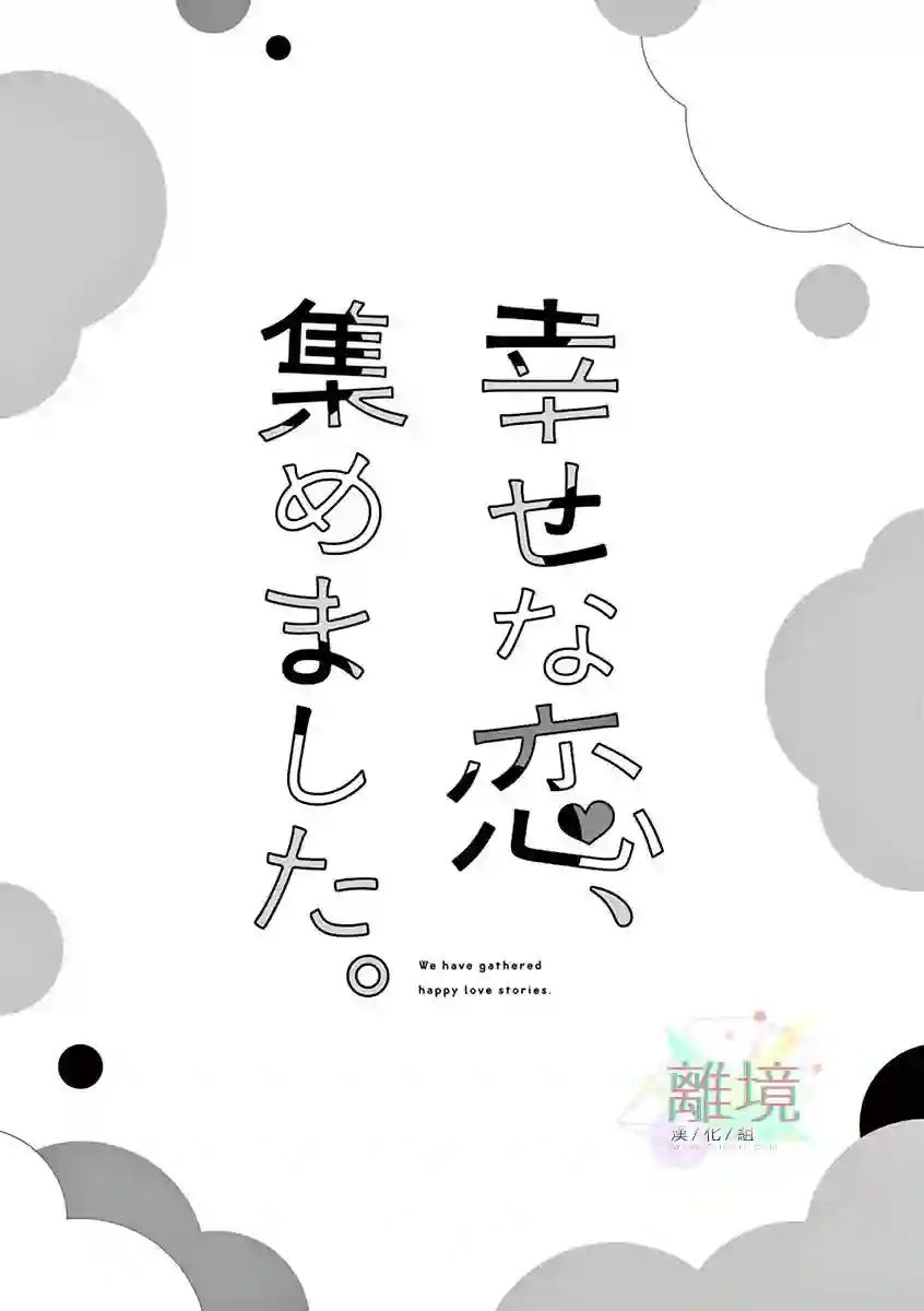 我们收集了幸福的恋爱第01话