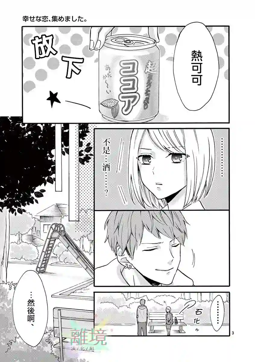 我们收集了幸福的恋爱第01话