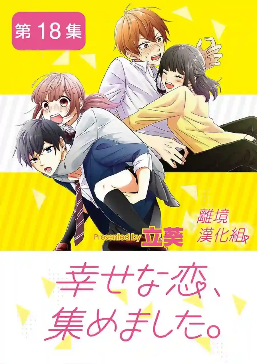 我们收集了幸福的恋爱第29话
