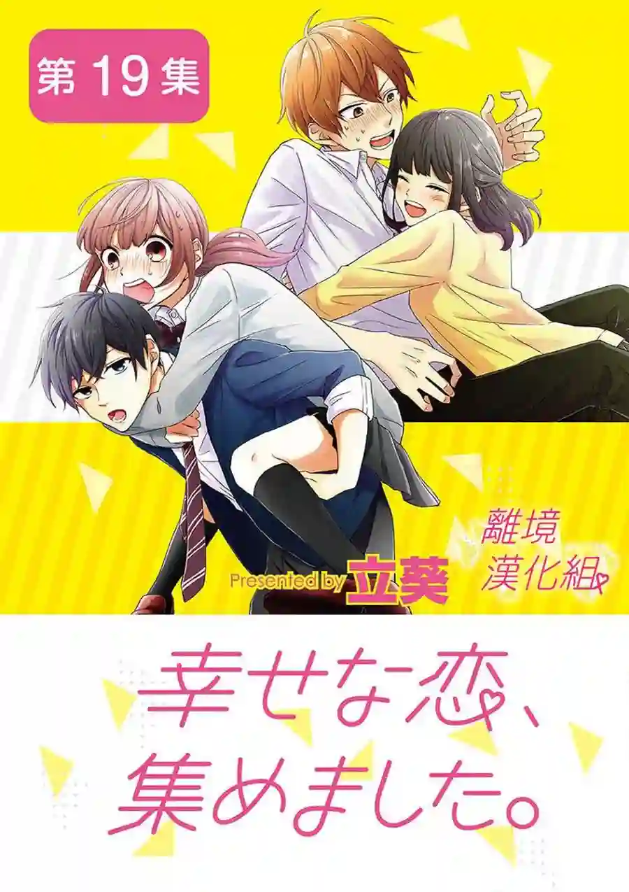 我们收集了幸福的恋爱第29话